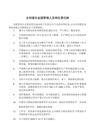 乡间道生态园管理人员岗位责任制