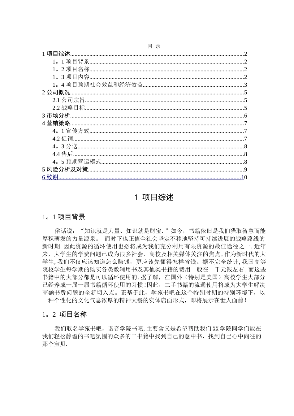 书吧创业计划书_第1页