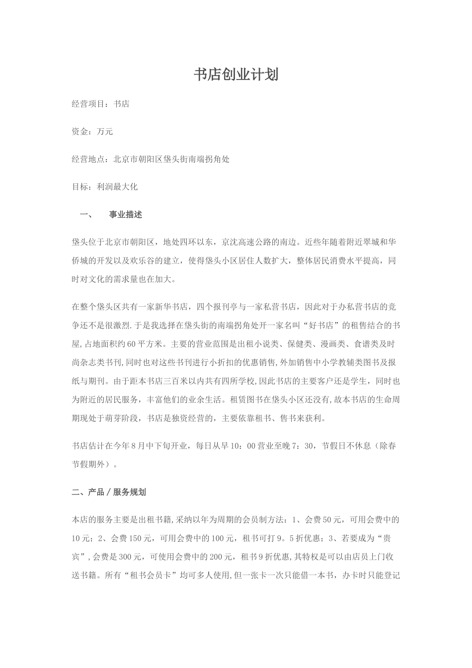 书店创业计划书-_第1页