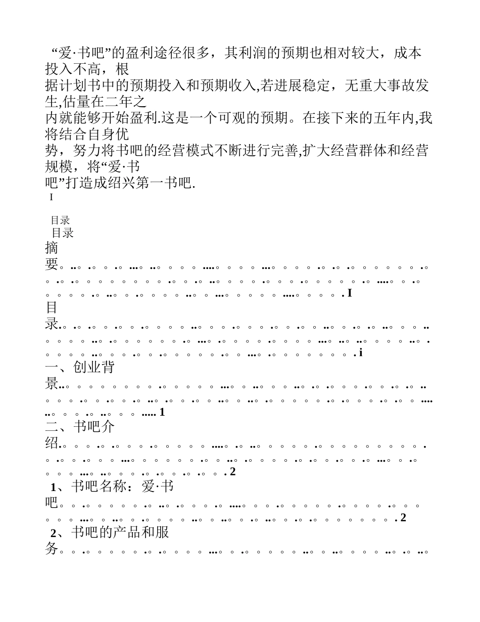 书吧的个人创业计划书_第2页