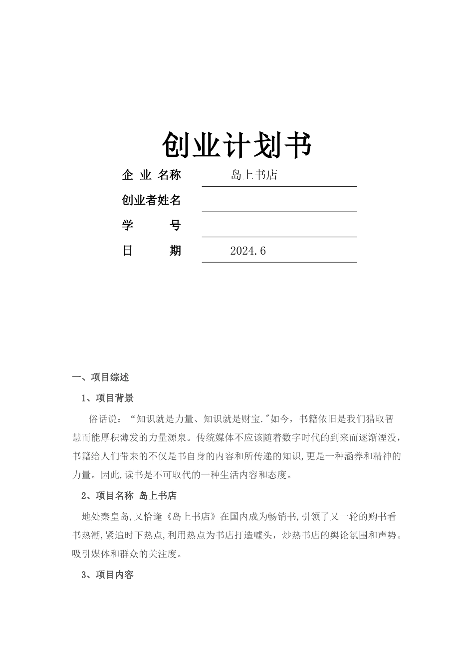 书店创业计划书_第1页