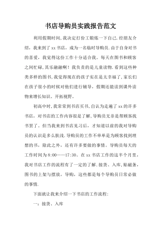 书店导购员实践报告范文