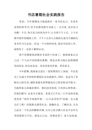 书店暑期社会实践报告