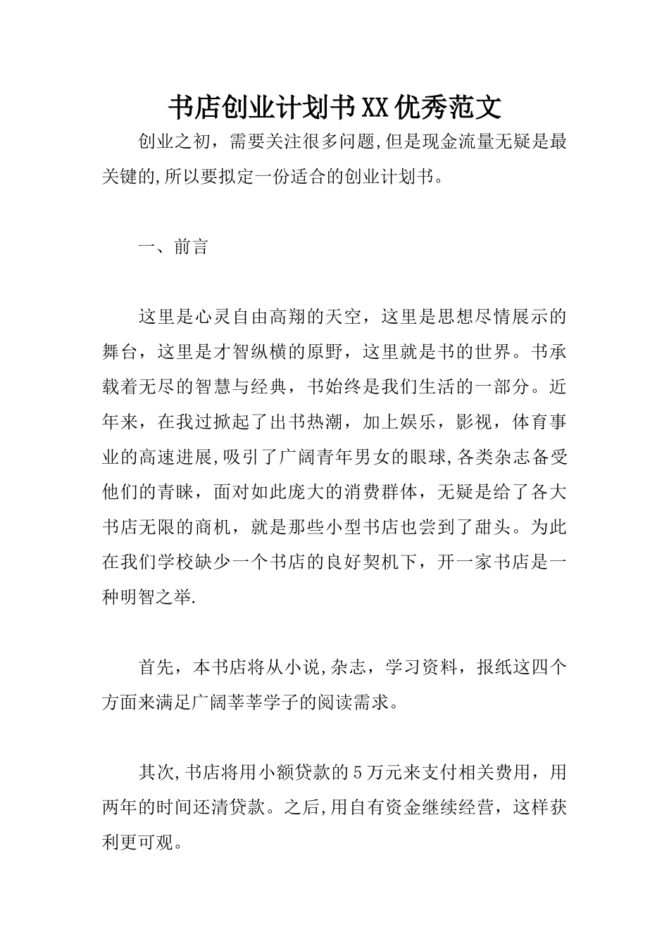 书店创业计划书XX优秀范文_第1页