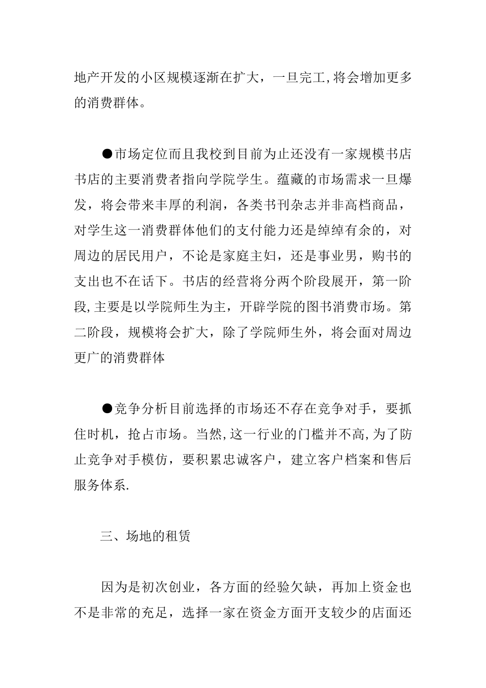 书店创业计划书XX优秀范文_第3页