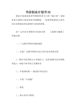 书店创业计划书XX