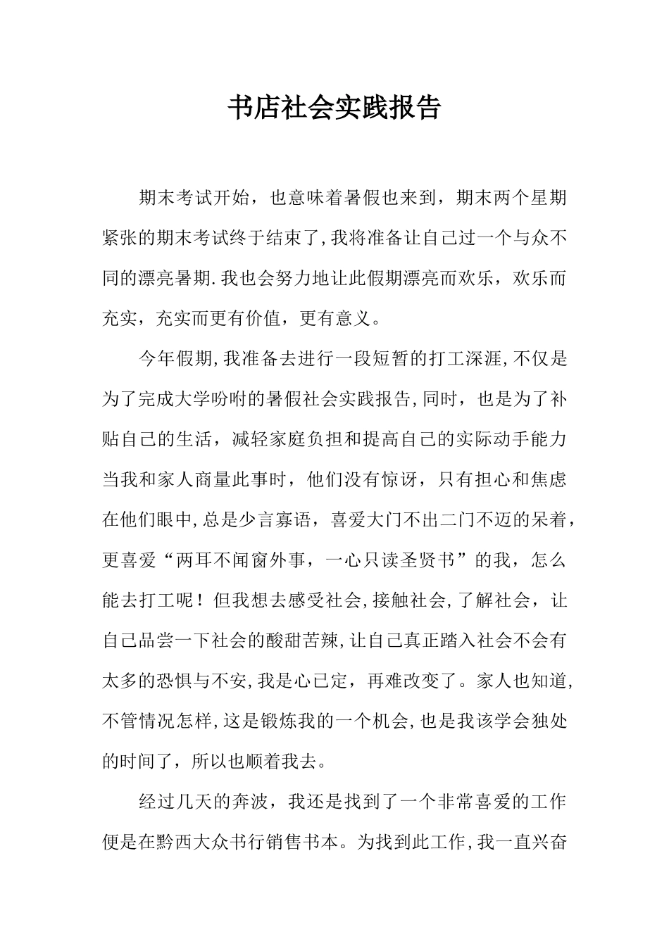 书店社会实践报告_第1页