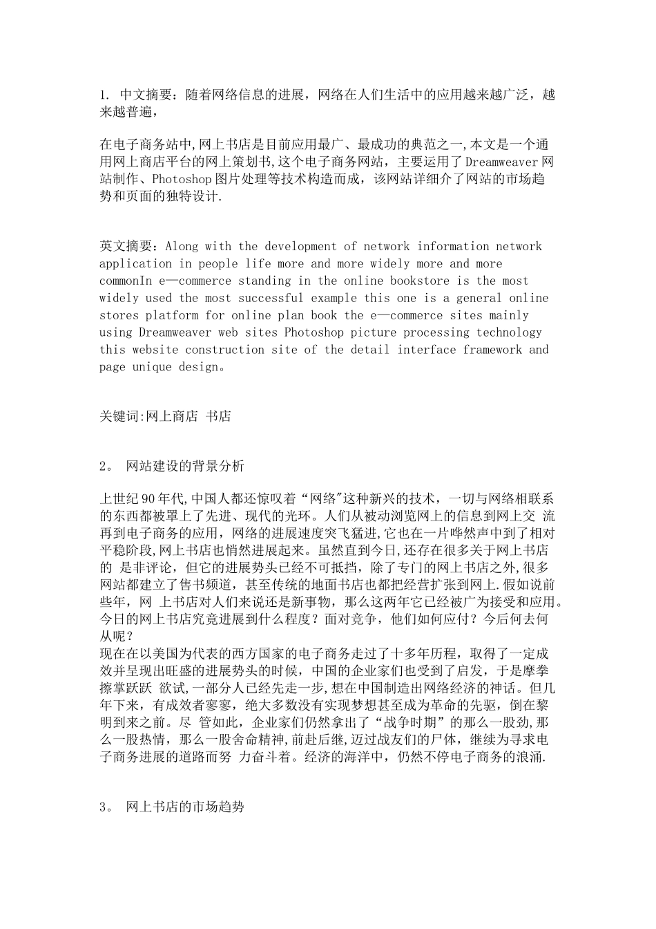 书店电子商务网站建设规划书范文_第1页