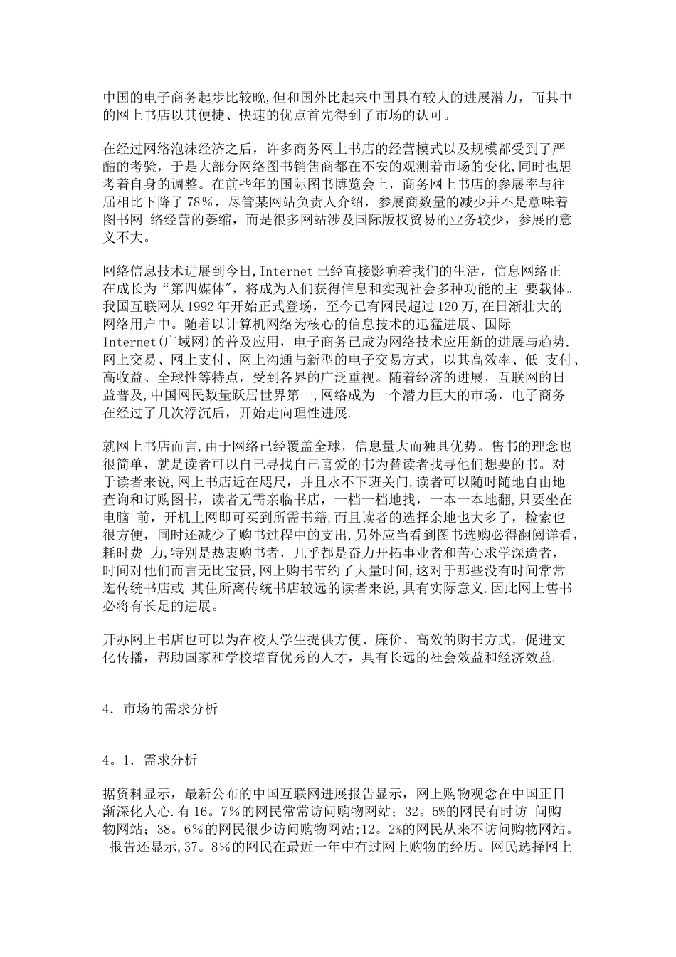 书店电子商务网站建设规划书范文_第2页
