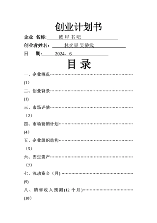 书店的创业计划书