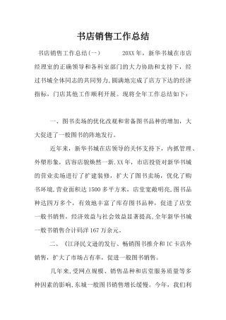 书店销售工作总结