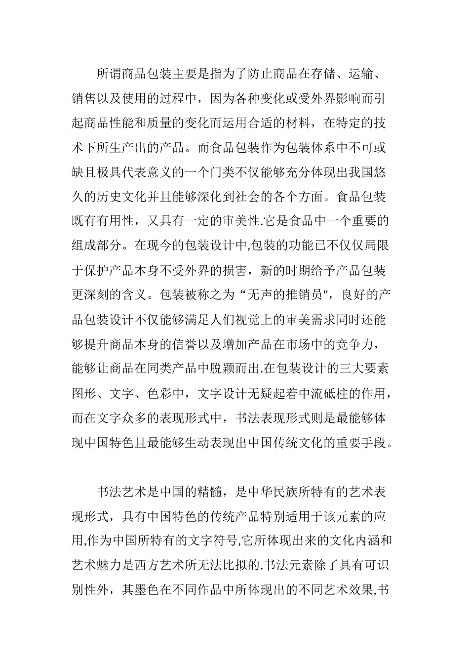 书法元素在现代食品包装设计中的应用_第2页
