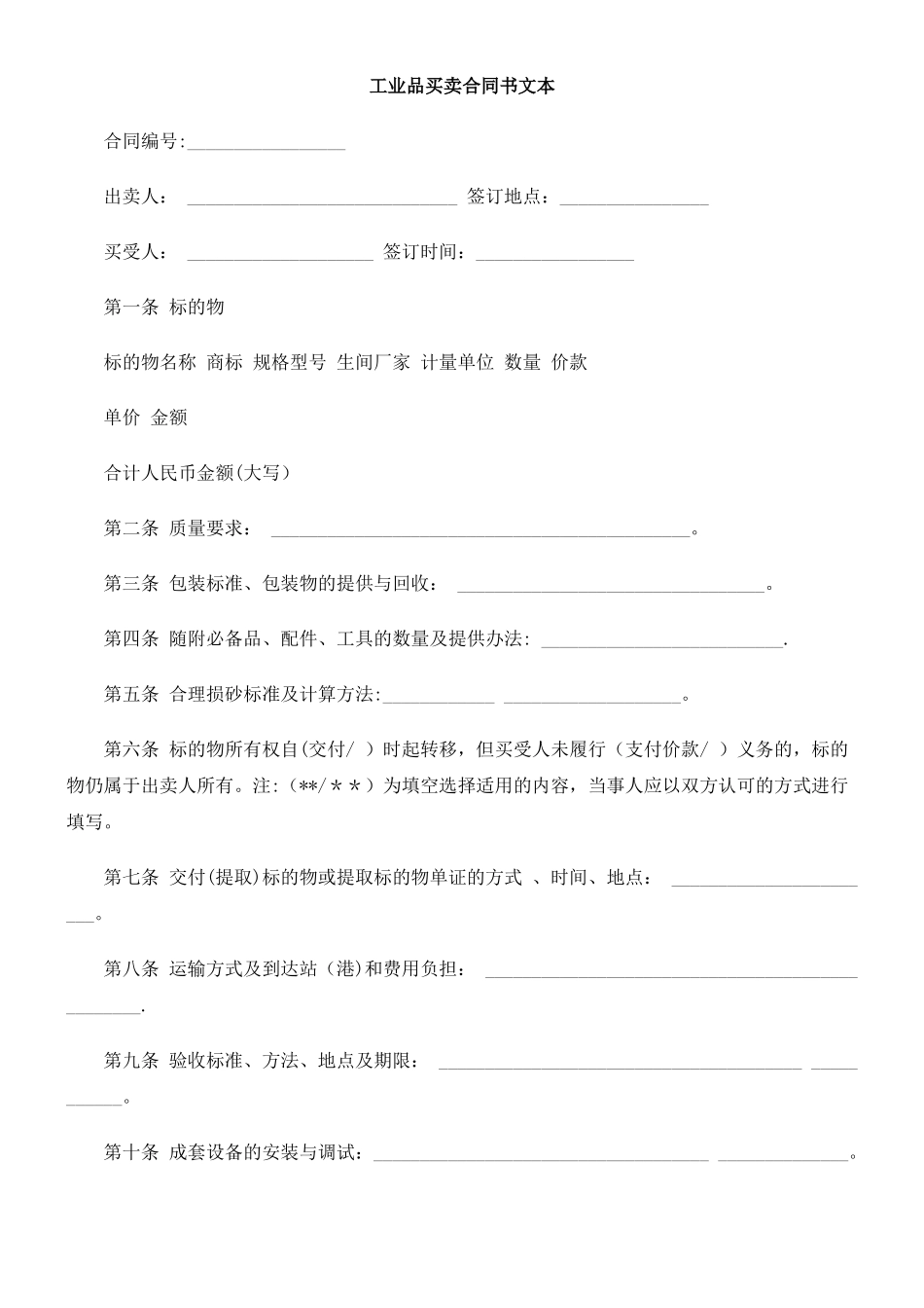 书文本工业品买卖合同_第1页