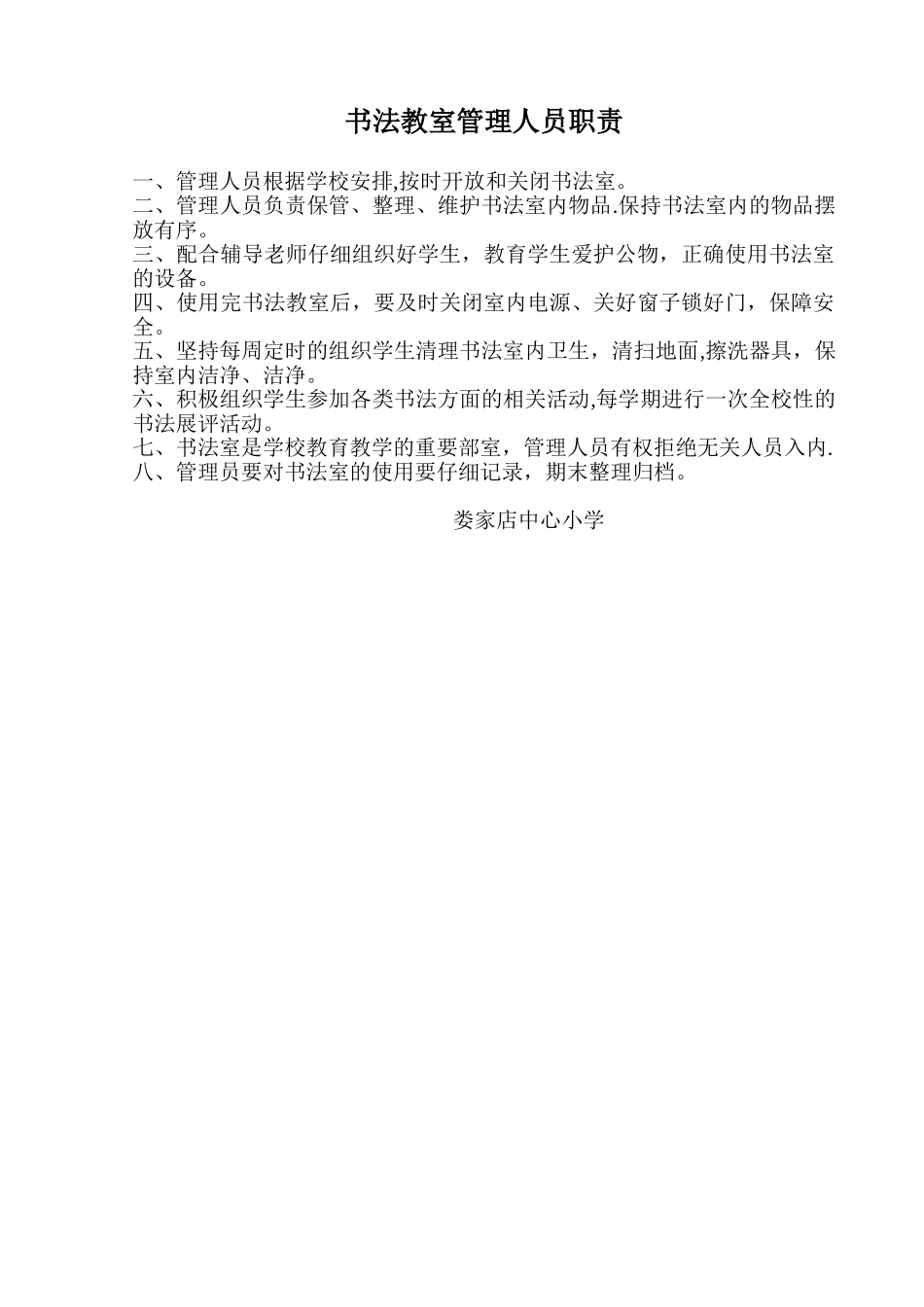 书法教室管理人员职责_第1页