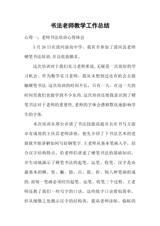 书法教师教学工作总结
