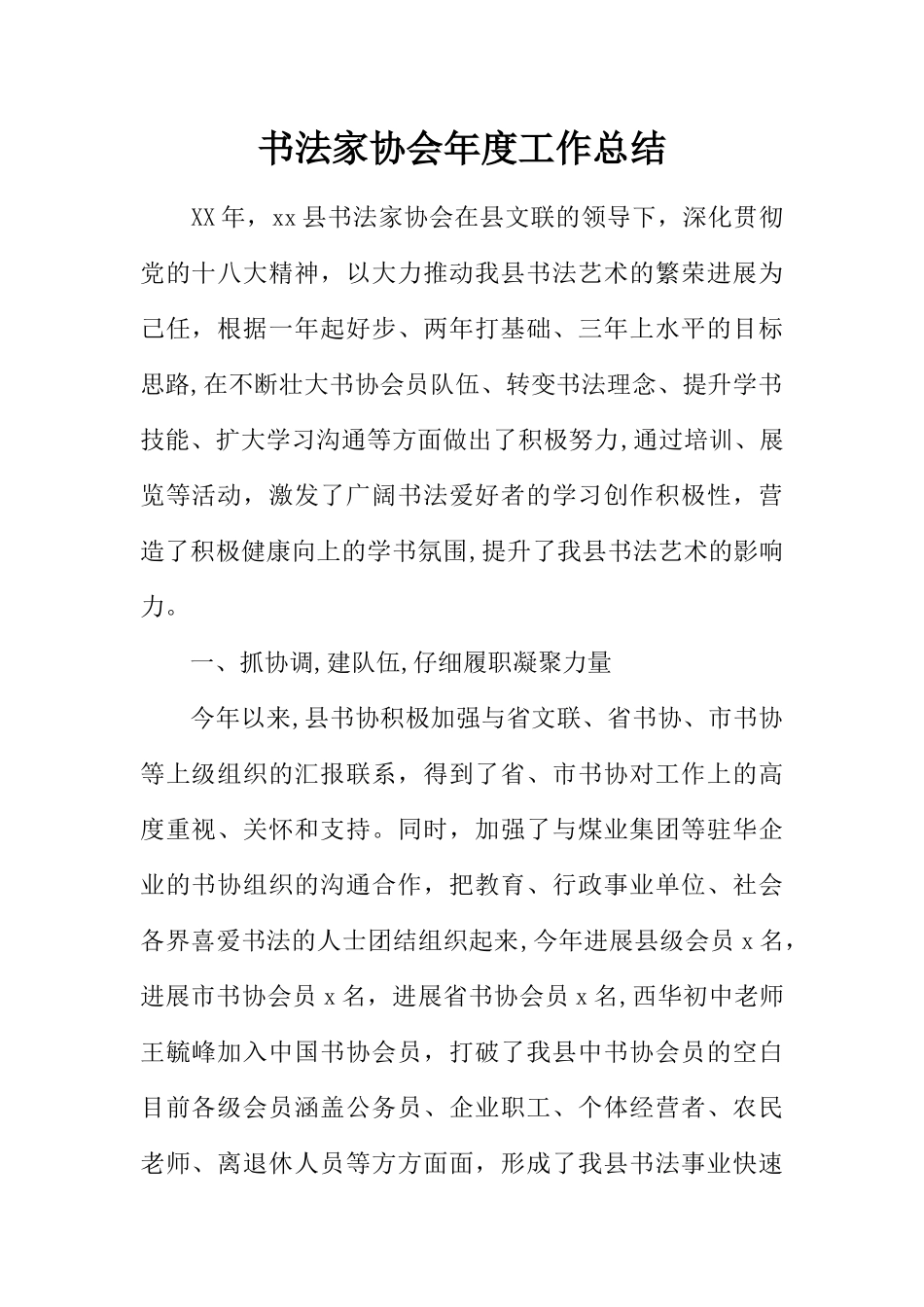 书法家协会年度工作总结_第1页