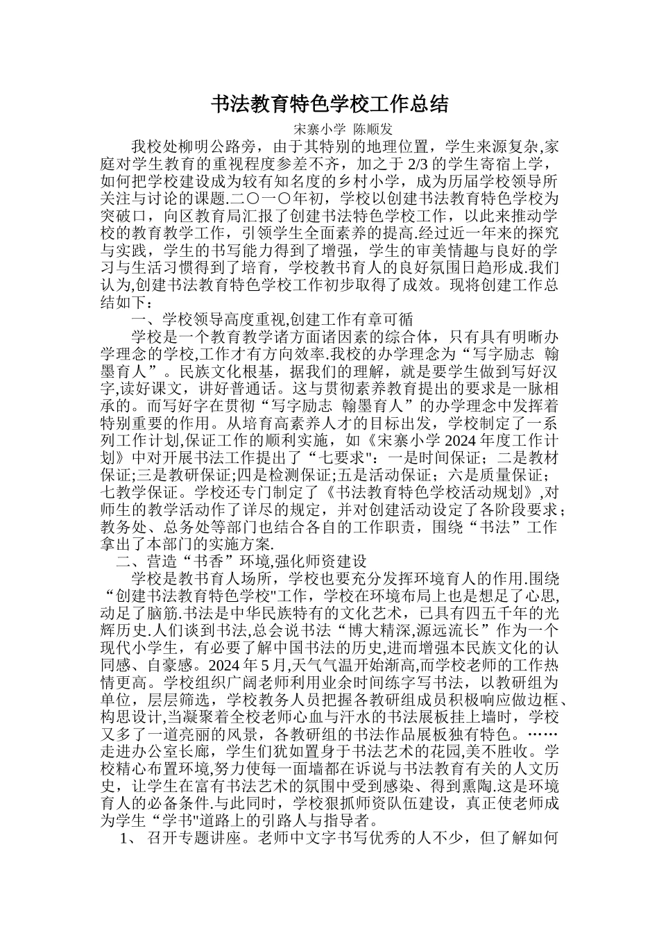 书法教育特色学校工作总结_第1页