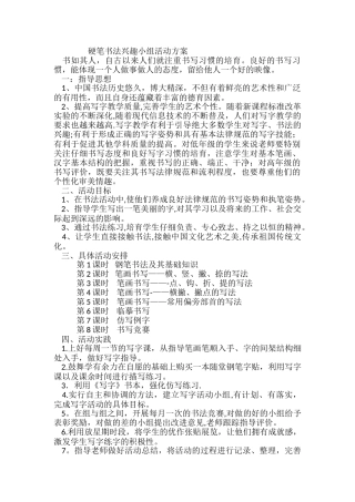 书法小组活动方案