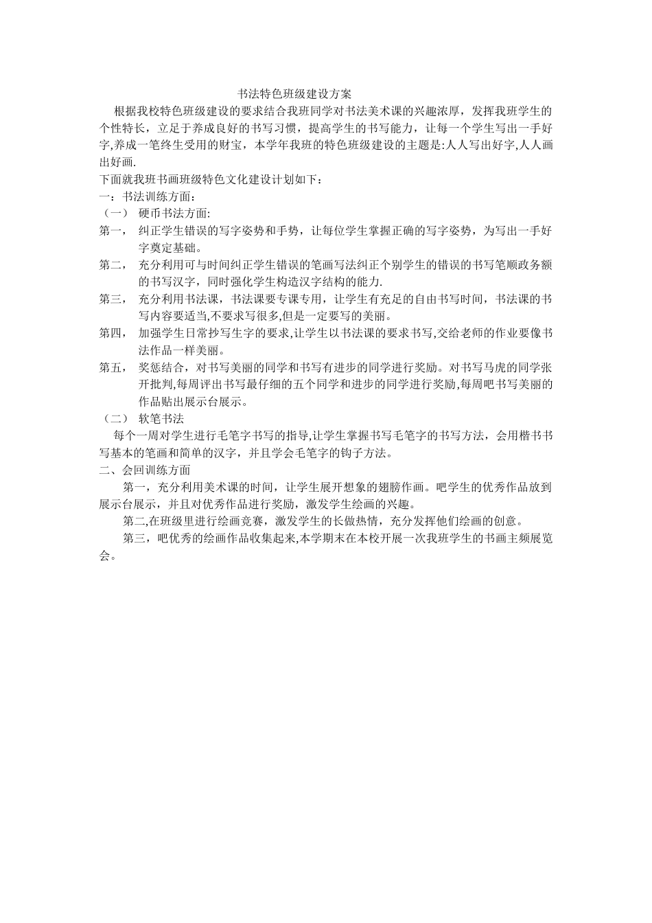 书法特色班级建设方案_第1页