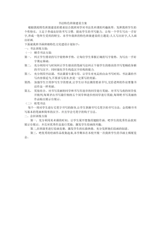 书法特色班级建设方案