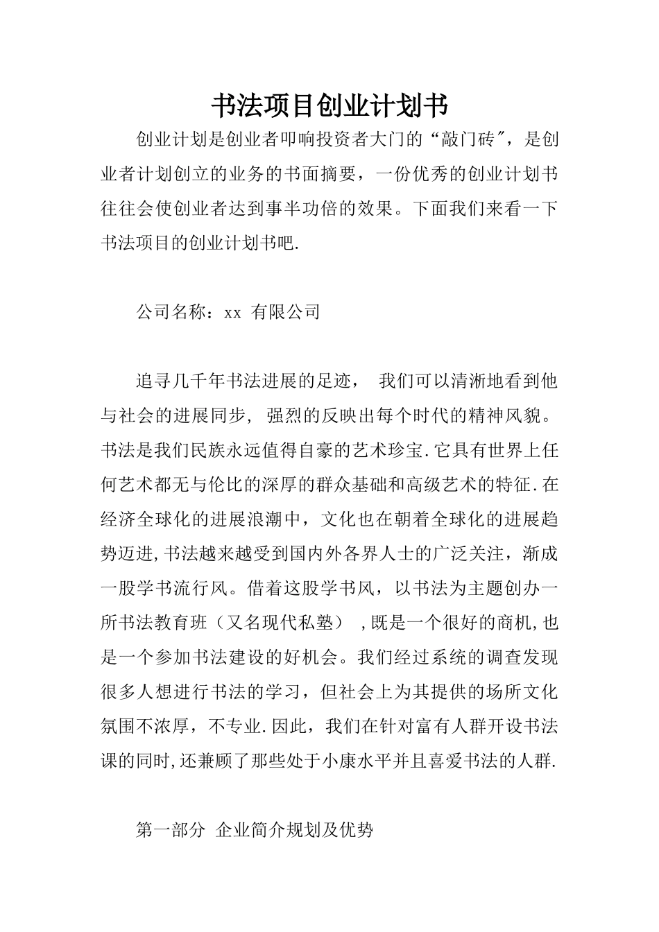 书法项目创业计划书_第1页