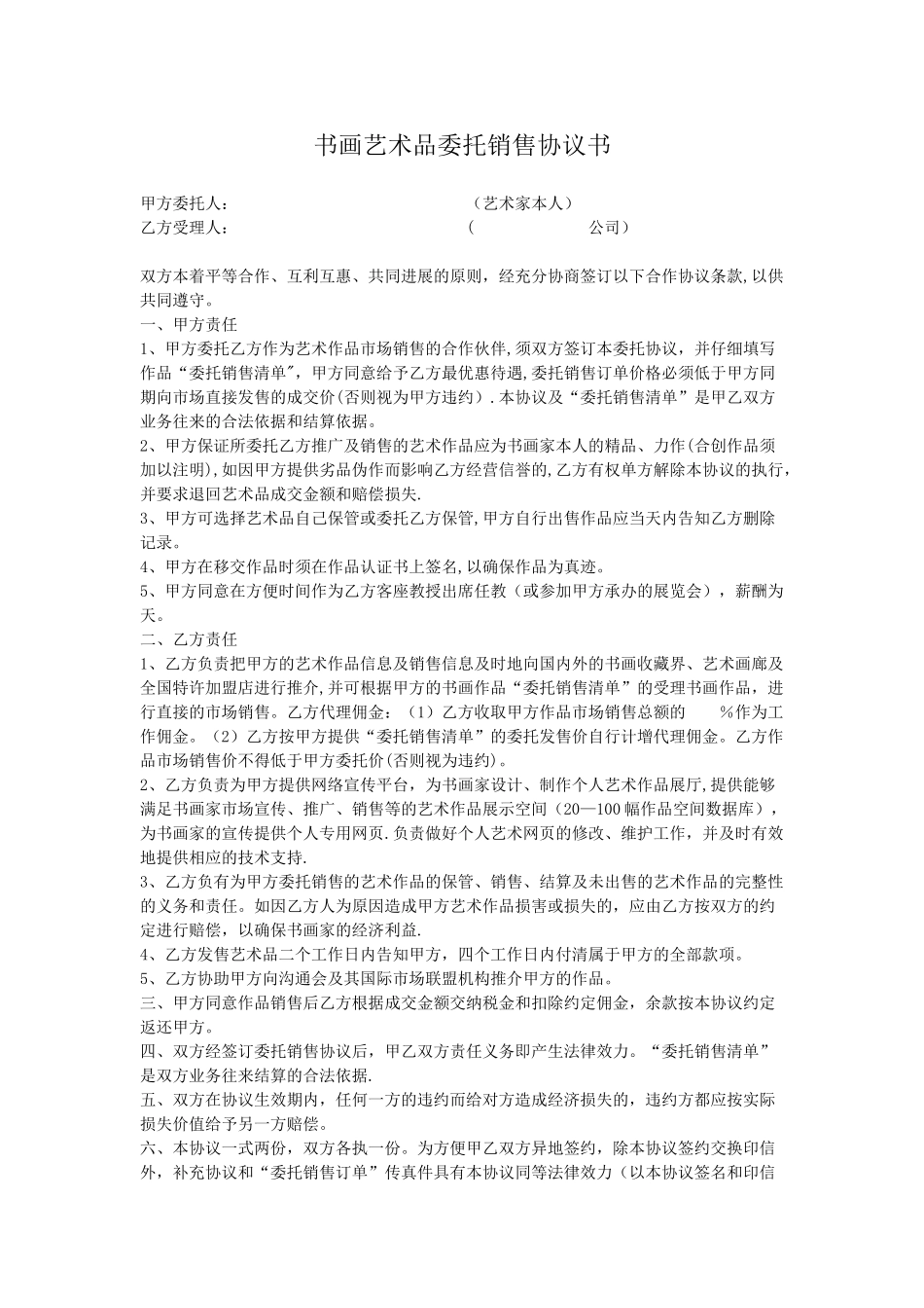书画艺术品委托销售协议书_第1页