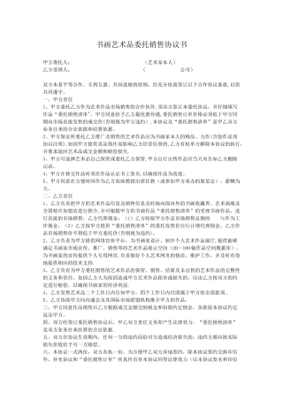 书画艺术品委托销售协议书