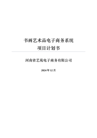 书画艺术品电子商务系统项目计划书