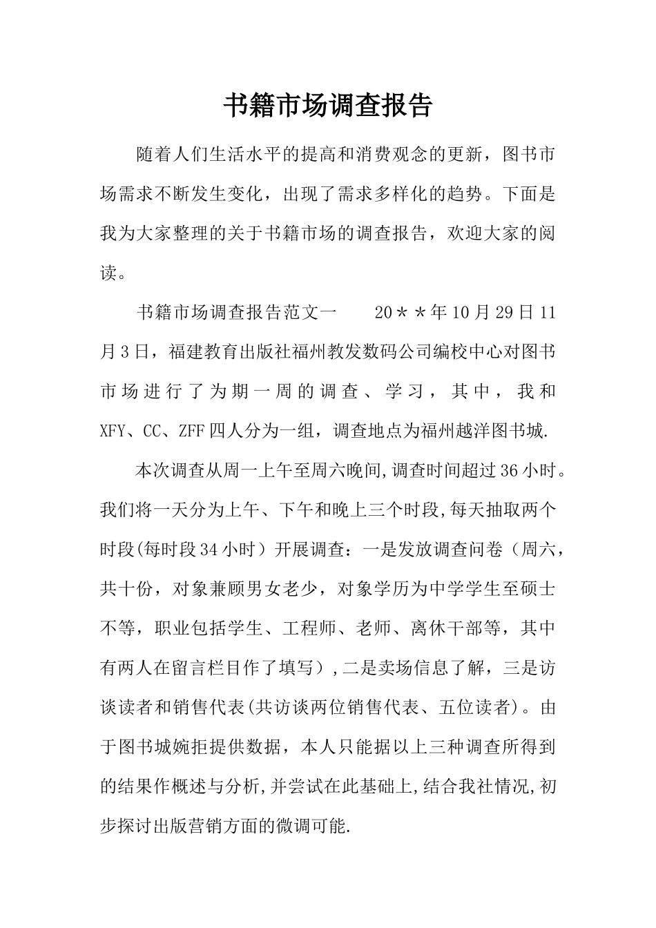 书籍市场调查报告_第1页