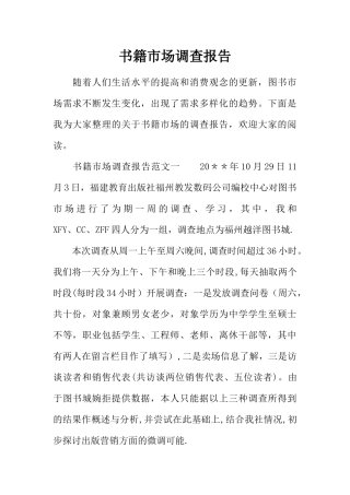 书籍市场调查报告