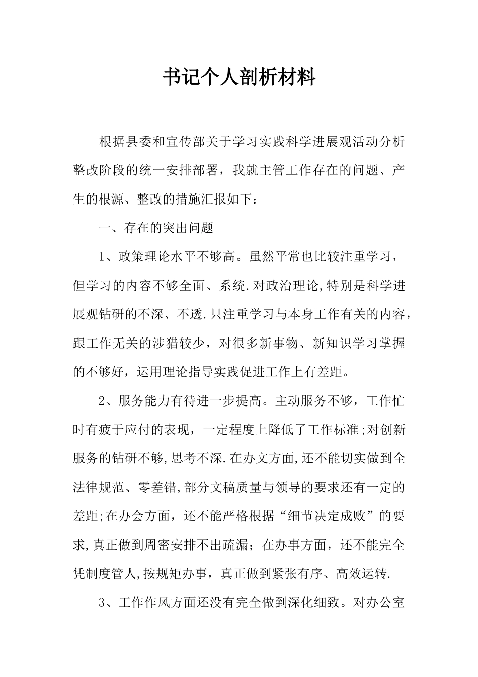 书记个人剖析材料_第1页
