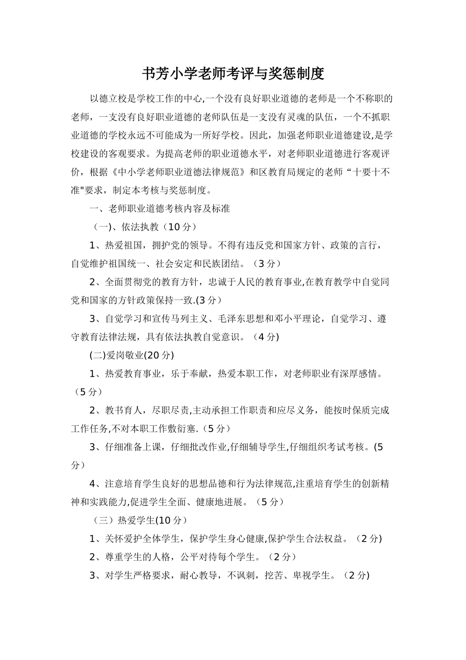 书芳小学教师职业道德考核与奖惩制度_第1页