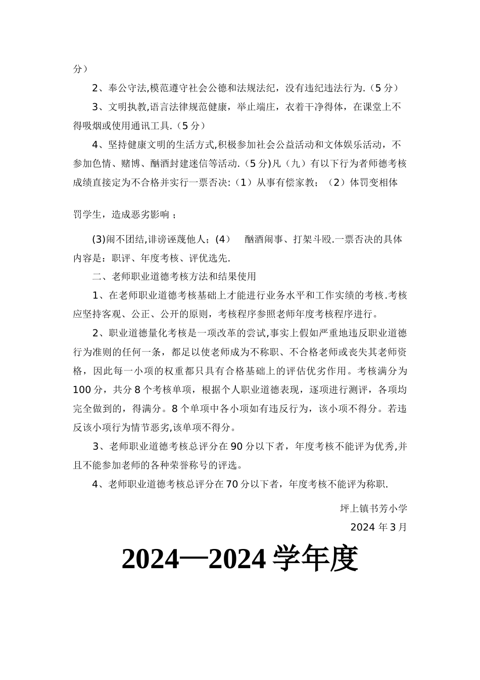 书芳小学教师职业道德考核与奖惩制度_第3页