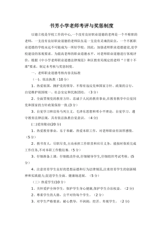 书芳小学教师职业道德考核与奖惩制度