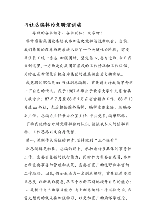 书社总编辑的竞聘演讲稿