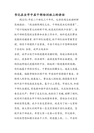 书记在全市中层干部培训班上的讲话