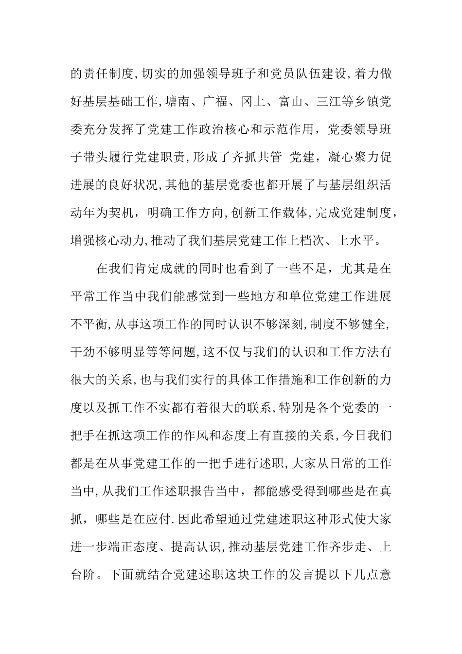书记在全县党建工作述职会议的讲话_第2页