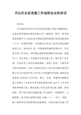 书记在全县党建工作述职会议的讲话
