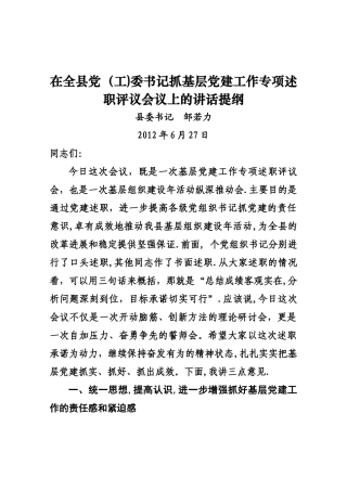 书记在党建工作专项述职评议会议上的讲话