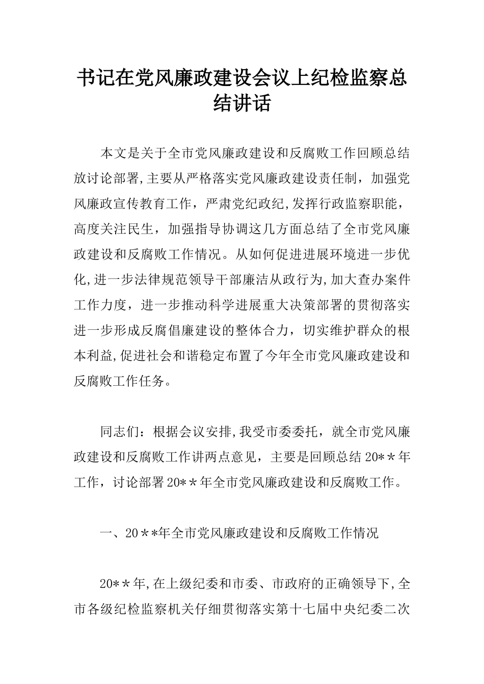 书记在党风廉政建设会议上纪检监察总结讲话_第1页