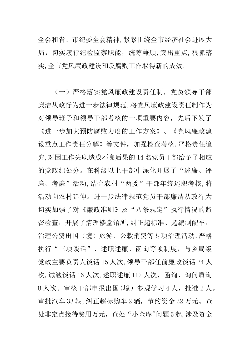 书记在党风廉政建设会议上纪检监察总结讲话_第2页