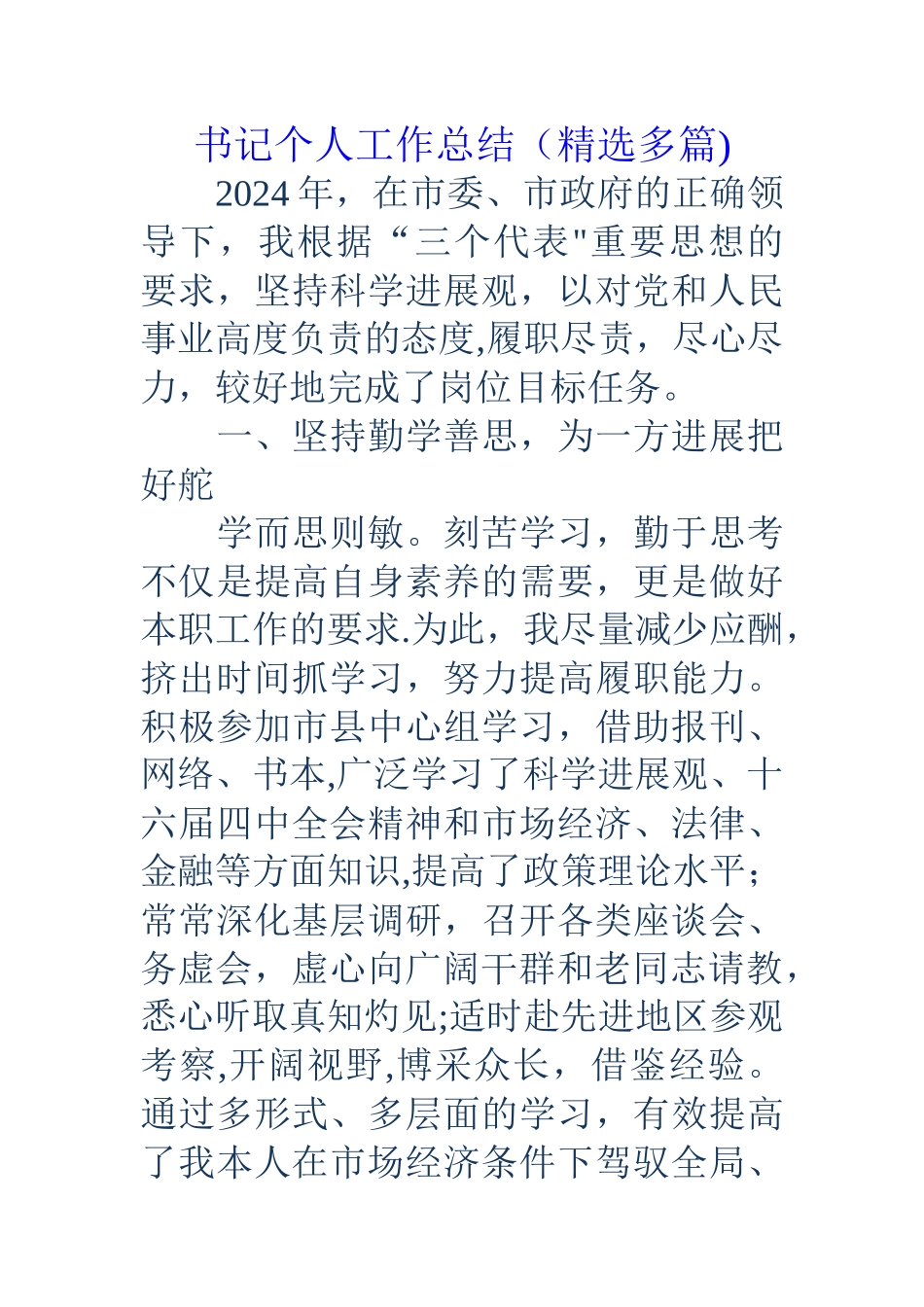 书记个人工作总结_第1页