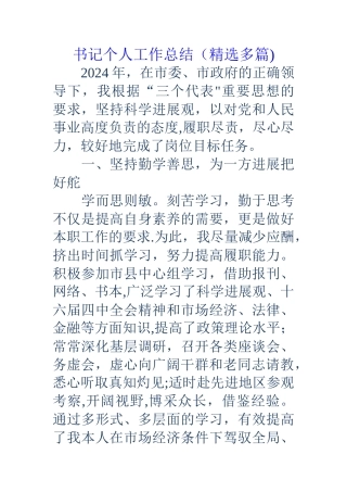 书记个人工作总结
