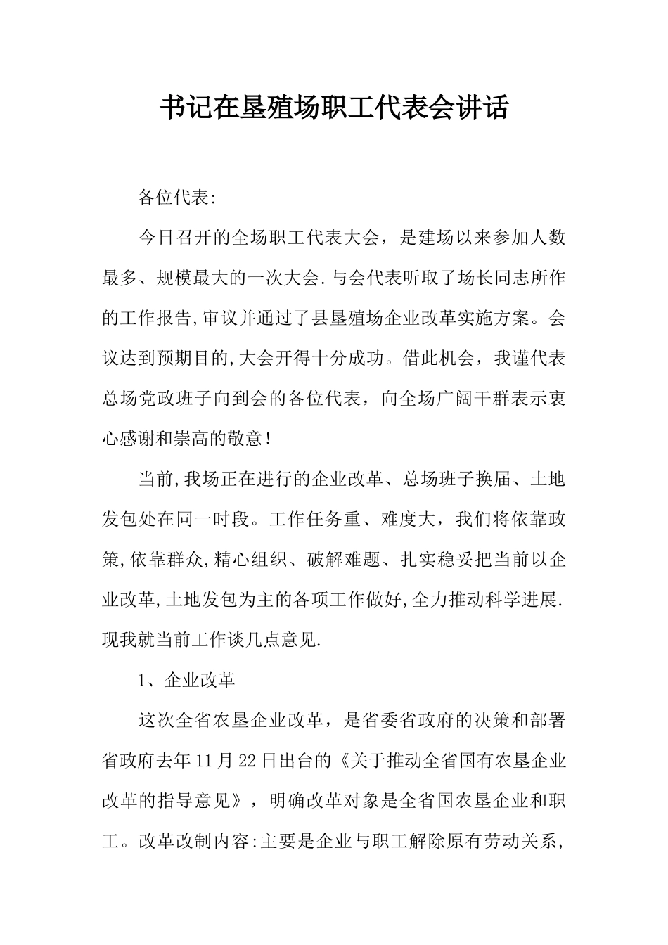 书记在垦殖场职工代表会讲话_第1页