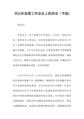 书记在县委工作会议上的讲话节选