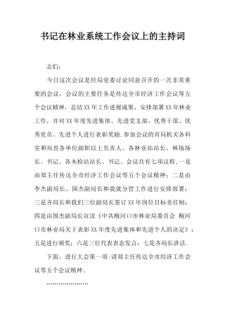书记在林业系统工作会议上的主持词