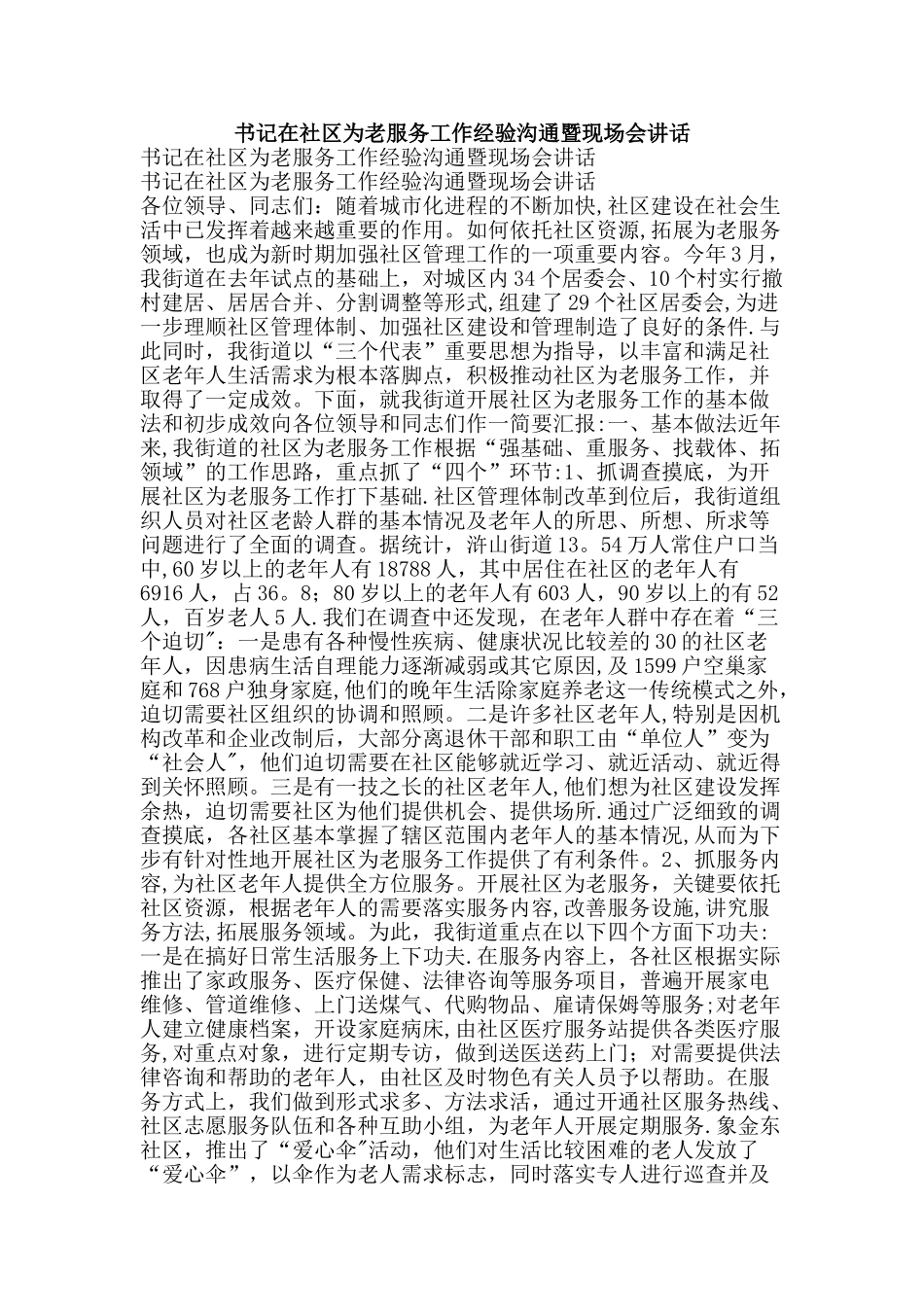 书记在社区为老服务工作经验交流暨现场会讲话-精品文案范文_第1页