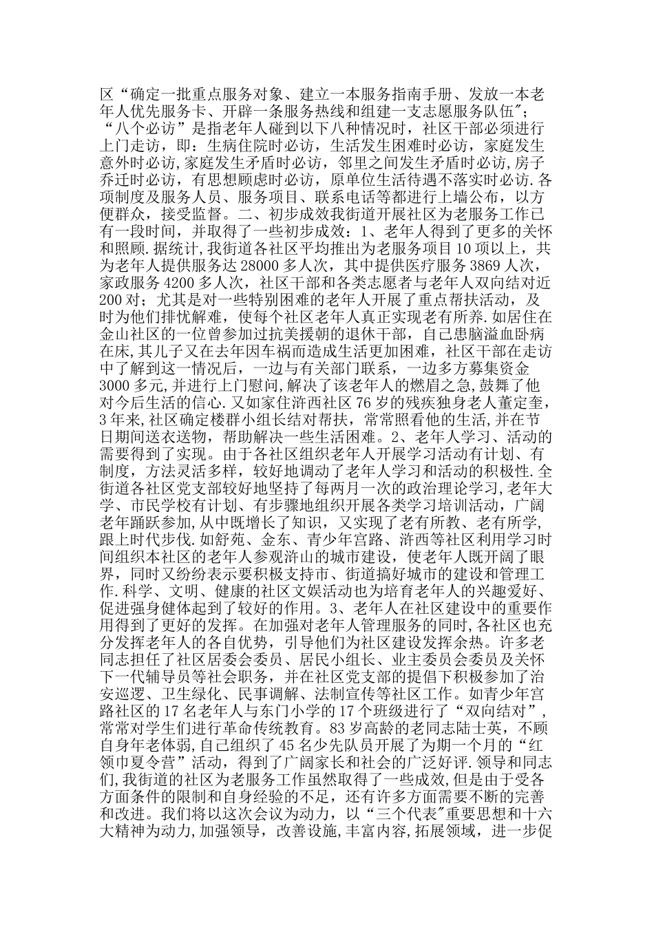 书记在社区为老服务工作经验交流暨现场会讲话-精品文案范文_第3页