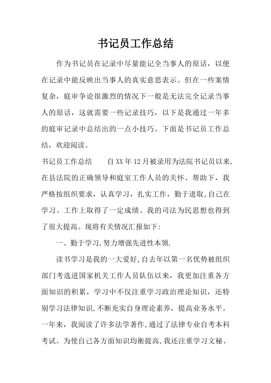 书记员工作总结_第1页