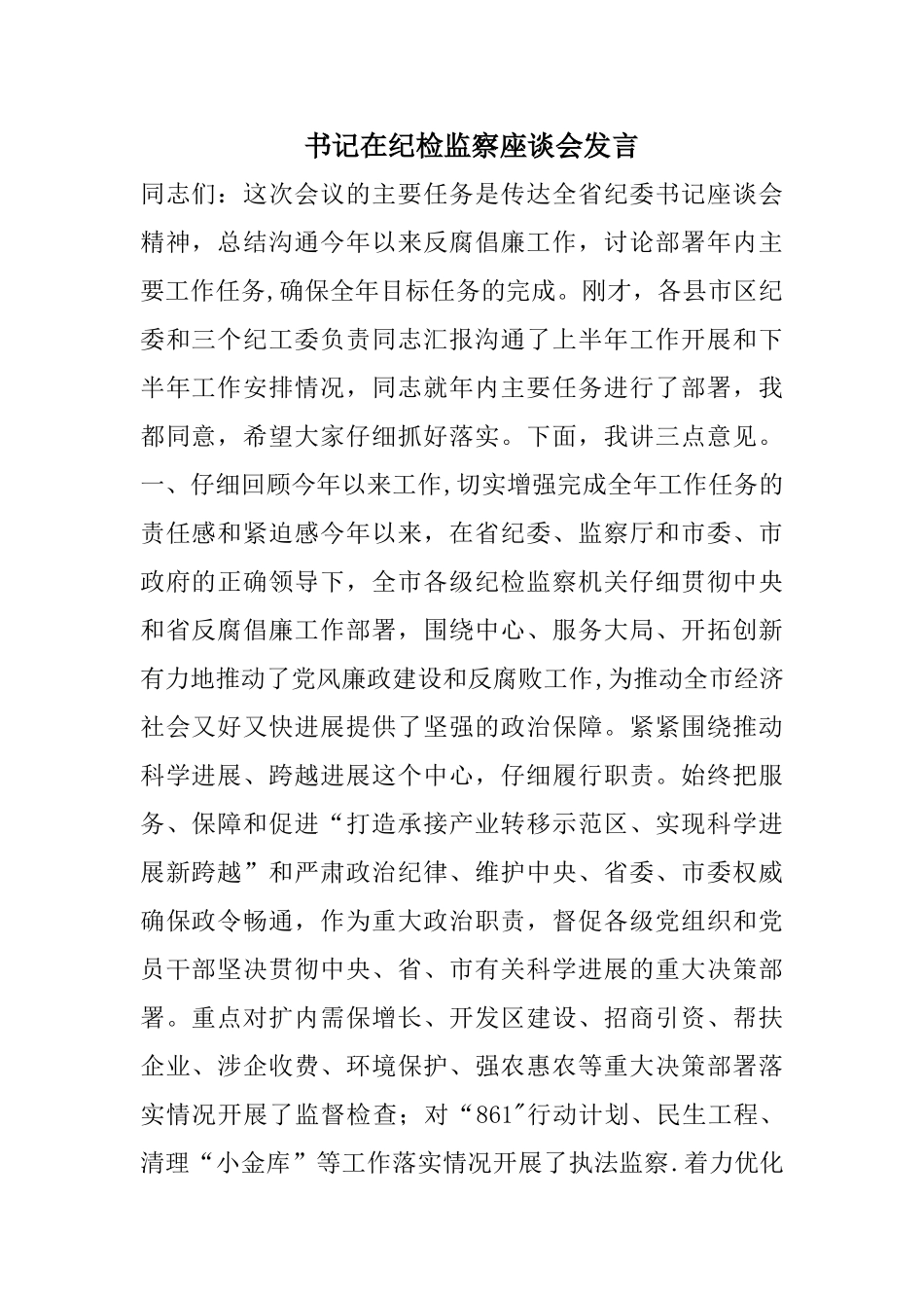 书记在纪检监察座谈会发言_第1页